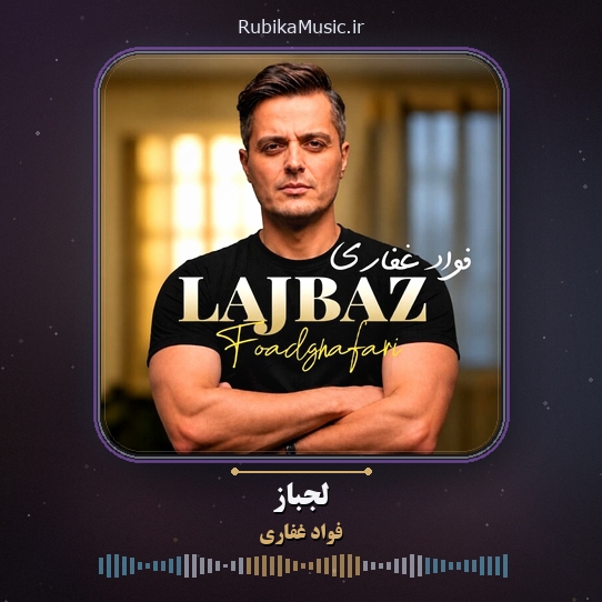 دانلود آهنگ فواد غفاری لجباز 1 دانلود آهنگ لجباز فواد غفاری